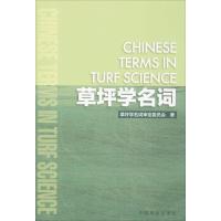 草坪学名词 草坪学名词审定委员会 著 专业科技 文轩网