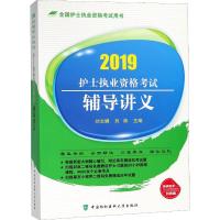 阿虎医考 护士执业资格考试辅导讲义 2019 刘文娜 刘姝 著 刘文娜,刘姝 编 生活 文轩网