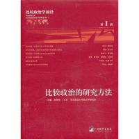 比较政治学前沿 高奇琦 编 社科 文轩网