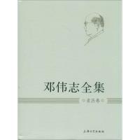 邓伟志全集 邓伟志 著作 文学 文轩网