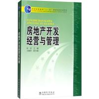 房地产开发经营与管理 任宏 编 大中专 文轩网