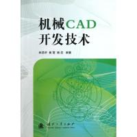 机械CAD开发技术 林昌华,黄霞,杨岩 著作 专业科技 文轩网