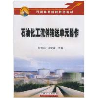 石油化工流体输送单元操作 付梅莉 蒋定建 主编 专业科技 文轩网