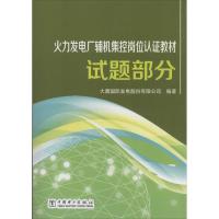 试题部分 无 著作 大唐国际发电股份有限公司 编者 专业科技 文轩网