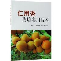 仁用杏栽培实用技术 李芳东、乌云塔娜、朱高浦 著 专业科技 文轩网