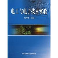 电工与电子技术实验 姚有峰 著 专业科技 文轩网