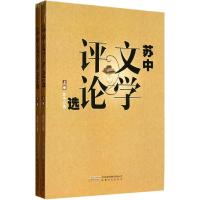 苏中文学评论选 苏中 文学 文轩网