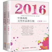 2016中国高校文学作品排行榜 小说卷(2册) 中国高校文学作品征集评审委员会,冰峰 编 文学 文轩网