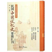 民国中国文化史要籍汇刊(第11卷) 李建文靳仲鱼孙德孚译 著 侯杰 编 社科 文轩网