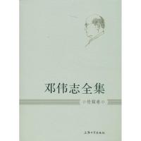 邓伟志全集 邓伟志 著作 经管、励志 文轩网