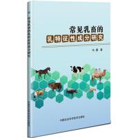 常见乳畜的乳特征性成分研究 马露 著 专业科技 文轩网