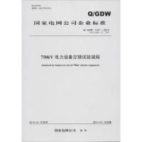 750KV 电力设备交接试验规程 无 著 专业科技 文轩网