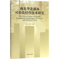 西北华北森林可持续经营技术研究 惠刚盈 等 编著 专业科技 文轩网