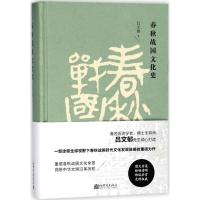 春秋战国文化史 吕文郁 著 社科 文轩网