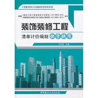 装饰装修工程清单计价编制快学快用 于冬波 编 著作 专业科技 文轩网