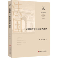 法国地方政权总法典选译 叶必丰 编 李贝,韩小鹰 译 经管、励志 文轩网