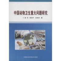 中国动物卫生重大问题研究 浦华;靳淑平 等 著 专业科技 文轩网