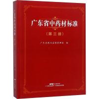 广东省中药材标准 第3册 广东省食品药品监督管理局 编 生活 文轩网