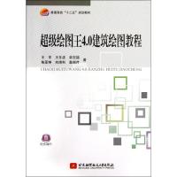 超级绘图王4.0建筑绘图教程 王丰 等 著作 专业科技 文轩网