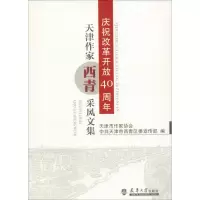 庆祝改革开放40周年天津作家西青采风文集 天津市作家协会,中共天津市西青区委宣传部 编 文学 文轩网