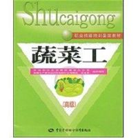 蔬菜工(高级)/职业技能培训鉴定教材 陆新德 著作 著 生活 文轩网