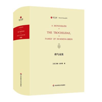 蜂鸟家族(A MONOGRAPH OF THE TROCHILID&AELIG; OR FAMILY OF HUMMIN