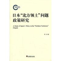 日本"北方领土"问题政策研究 李凡 著作 经管、励志 文轩网