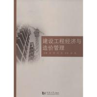 建设工程经济与造价管理 无 著作 徐蓉 等 主编 专业科技 文轩网