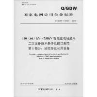 110(66)KV-750KV智能变电站通用二次设备技术条件及接口规范 第1部分:站控层及公用设备 