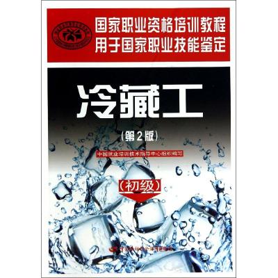 冷藏工 无 著作 中国就业培训技术指导中心 编者 专业科技 文轩网