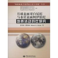 月球表面哥白尼纪与水星表面柯伊伯纪地质活动对比研究 肖智勇 著作 专业科技 文轩网