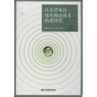 泛北京地区绿色物流体系的构建研究 郭慧馨//陈恒//沈玲 著作 经管、励志 文轩网