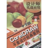 中文版CoreIDRAW X6平面设计经典案例 一线科技,卓文 编 著作 专业科技 文轩网