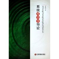 系统成功学导论 李晓明 著 经管、励志 文轩网