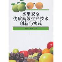 水果安全优质高效生产技术创新与实践 李学斌,颜丽菊 编 著 专业科技 文轩网