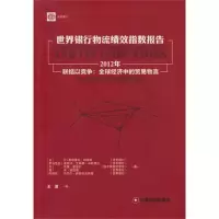 世界银行物流绩效指数报告(2012年) 