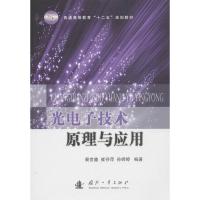 光电子技术原理与应用 裴世鑫,崔芬萍,孙婷婷 著 专业科技 文轩网