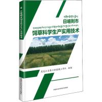 日喀则市饲草科学生产实用技术 刘昭明 等 编 专业科技 文轩网