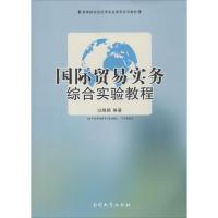 国际贸易实务综合实验教程 无 著 过晓颖 编 经管、励志 文轩网