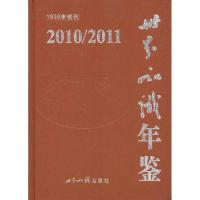 世界知识年鉴2010-2011 世界知识出版社 著 经管、励志 文轩网