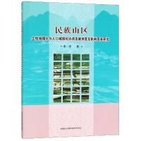 民族山区土地城镇化与人口城镇化协调发展测度及影响因素研究 李杰 著 经管、励志 文轩网