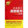 企业员工道德修养读本 邱尊社 著 经管、励志 文轩网