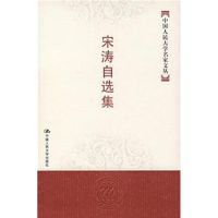 宋涛自选集(中国人民大学名家文丛) 宋涛 著 经管、励志 文轩网