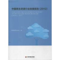 中国再生资源行业发展报告 中国物资再生协会 编 著 经管、励志 文轩网