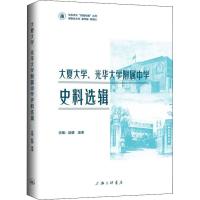 大夏大学、光华大学附属中学史料选辑 汤涛 赵健 著 汤涛,赵健 编 社科 文轩网