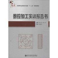 数控加工实训报告书 周信安 等 编 著作 专业科技 文轩网