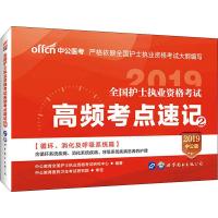 中公医考 全国护士执业资格考试高频考点速记 2 中公版 2019 中公教育全国护士执业资格考试研究中心 著 生活 文轩网