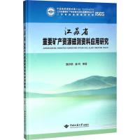 江苏省重要矿产资源磁测资料应用研究 魏邦顺,盛君 等 著 专业科技 文轩网