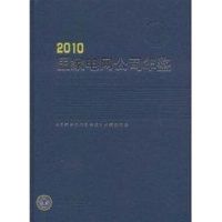 2010国家电网公司年鉴 《国家电网公司年鉴》编辑委员会 编 专业科技 文轩网