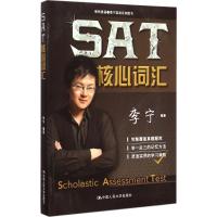 SAT核心词汇 李宁 编著 文教 文轩网